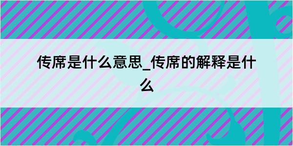 传席是什么意思_传席的解释是什么