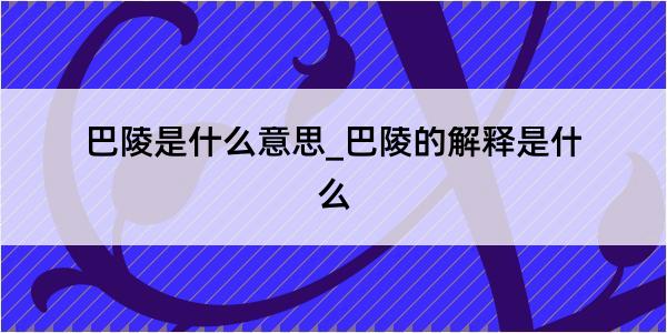 巴陵是什么意思_巴陵的解释是什么