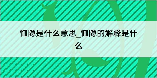 恤隐是什么意思_恤隐的解释是什么