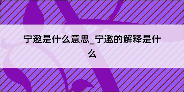 宁遫是什么意思_宁遫的解释是什么