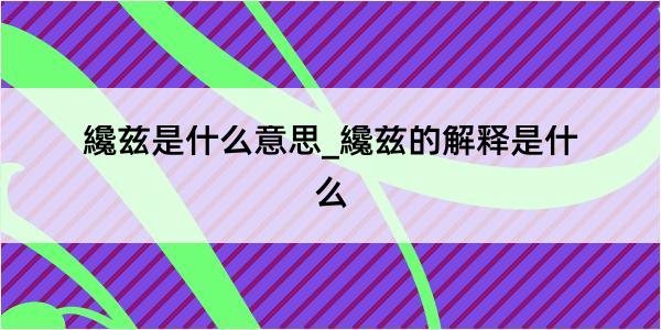 纔兹是什么意思_纔兹的解释是什么