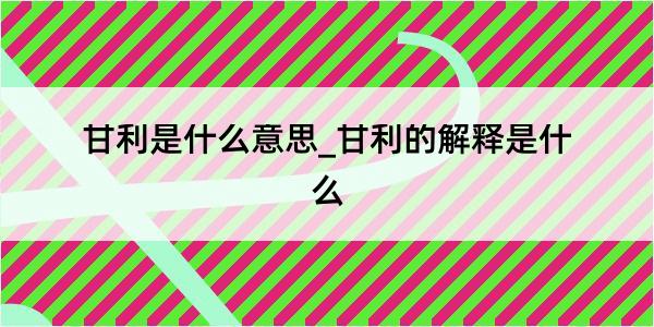 甘利是什么意思_甘利的解释是什么