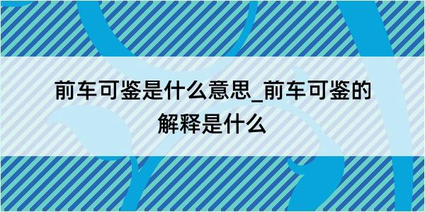 前车可鉴是什么意思_前车可鉴的解释是什么