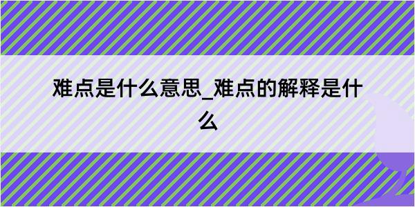 难点是什么意思_难点的解释是什么