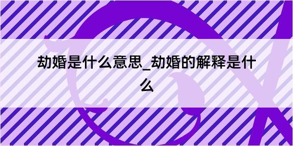 劫婚是什么意思_劫婚的解释是什么