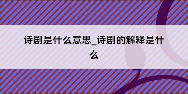 诗剧是什么意思_诗剧的解释是什么