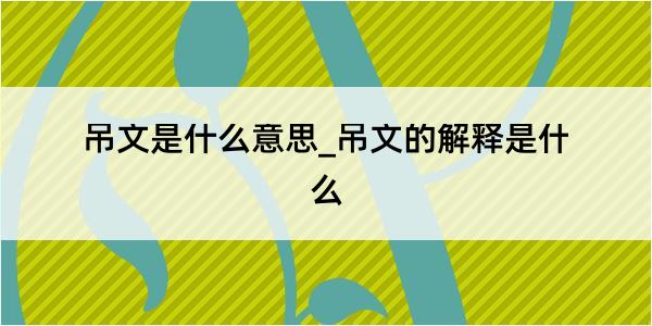 吊文是什么意思_吊文的解释是什么