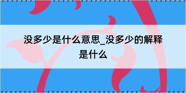 没多少是什么意思_没多少的解释是什么