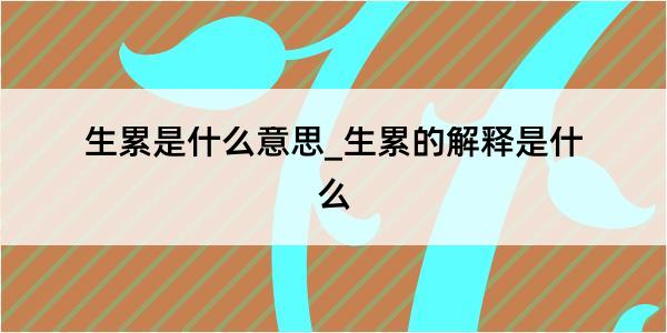 生累是什么意思_生累的解释是什么