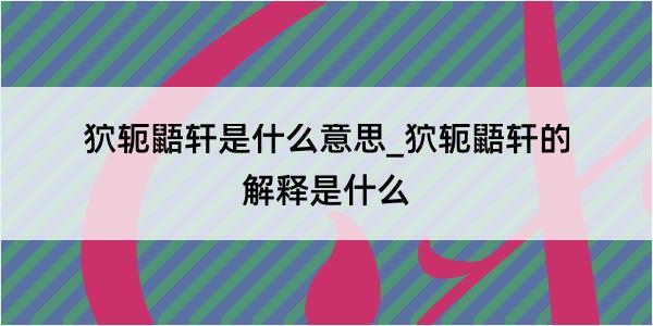 狖轭鼯轩是什么意思_狖轭鼯轩的解释是什么