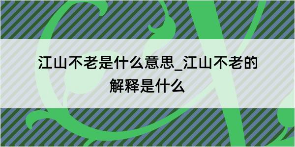 江山不老是什么意思_江山不老的解释是什么