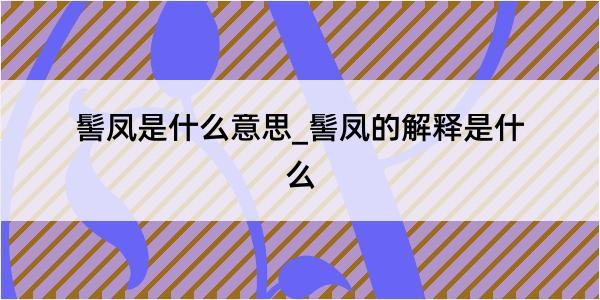 髻凤是什么意思_髻凤的解释是什么