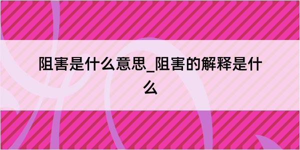 阻害是什么意思_阻害的解释是什么