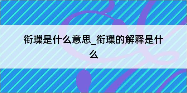 衔璅是什么意思_衔璅的解释是什么