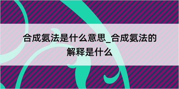 合成氨法是什么意思_合成氨法的解释是什么