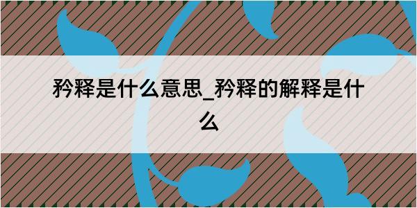 矜释是什么意思_矜释的解释是什么