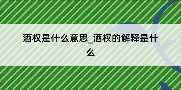 酒权是什么意思_酒权的解释是什么