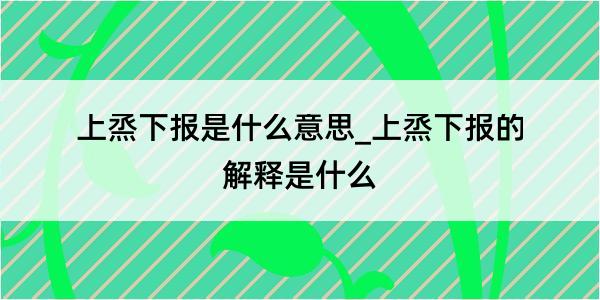 上烝下报是什么意思_上烝下报的解释是什么