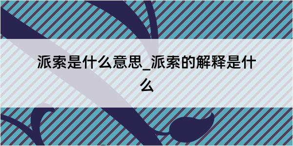 派索是什么意思_派索的解释是什么