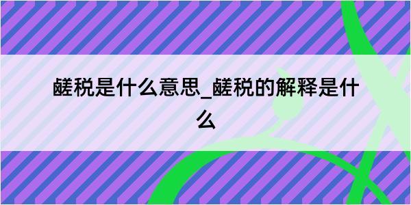 鹾税是什么意思_鹾税的解释是什么