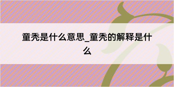 童秃是什么意思_童秃的解释是什么