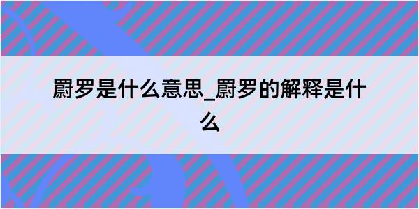 罻罗是什么意思_罻罗的解释是什么