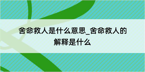 舍命救人是什么意思_舍命救人的解释是什么