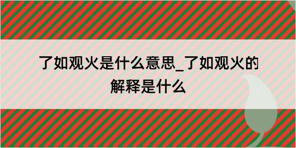 了如观火是什么意思_了如观火的解释是什么