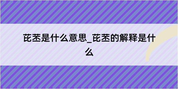 芘苤是什么意思_芘苤的解释是什么