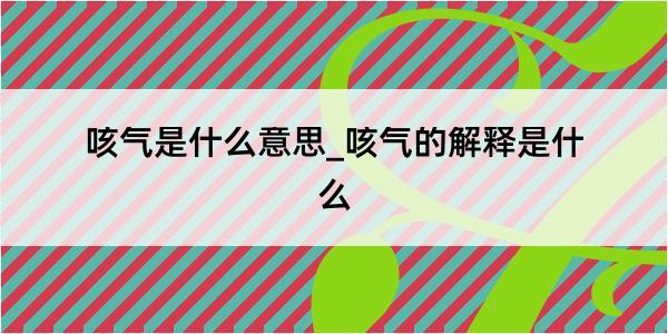 咳气是什么意思_咳气的解释是什么