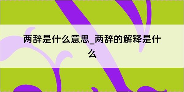 两辞是什么意思_两辞的解释是什么