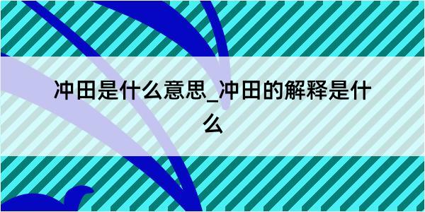 冲田是什么意思_冲田的解释是什么