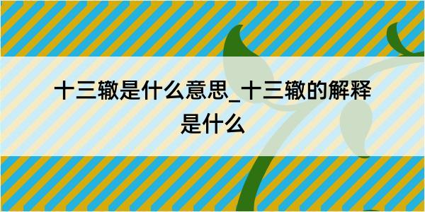 十三辙是什么意思_十三辙的解释是什么