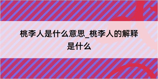 桃李人是什么意思_桃李人的解释是什么