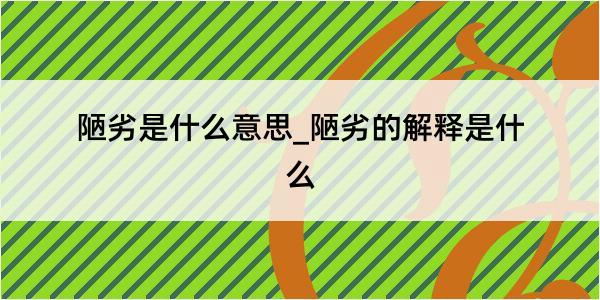 陋劣是什么意思_陋劣的解释是什么