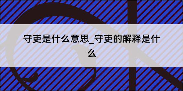 守吏是什么意思_守吏的解释是什么