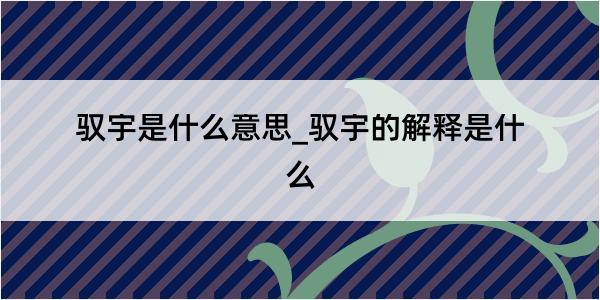 驭宇是什么意思_驭宇的解释是什么