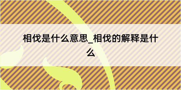 相伐是什么意思_相伐的解释是什么