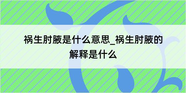 祸生肘腋是什么意思_祸生肘腋的解释是什么