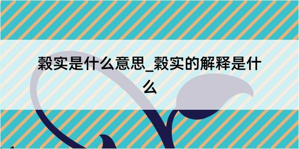 榖实是什么意思_榖实的解释是什么