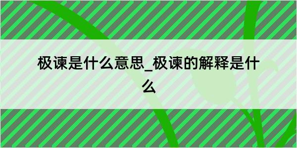 极谏是什么意思_极谏的解释是什么