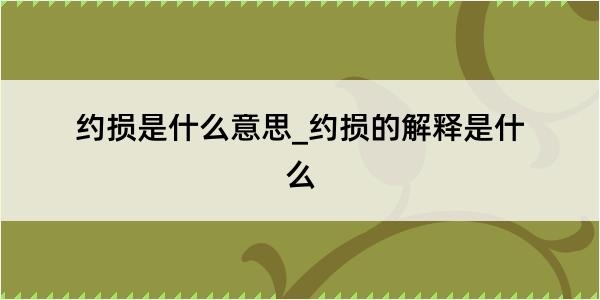 约损是什么意思_约损的解释是什么