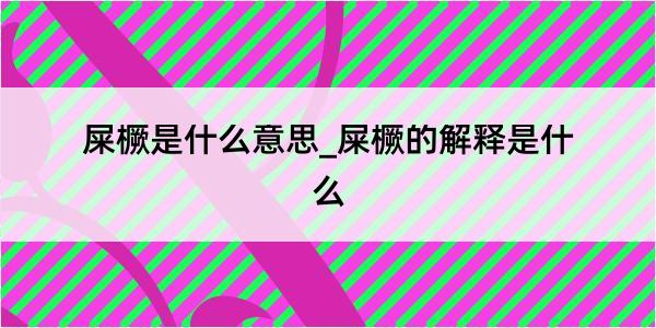 屎橛是什么意思_屎橛的解释是什么