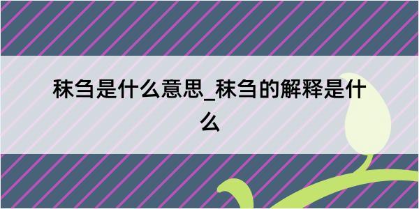 秣刍是什么意思_秣刍的解释是什么