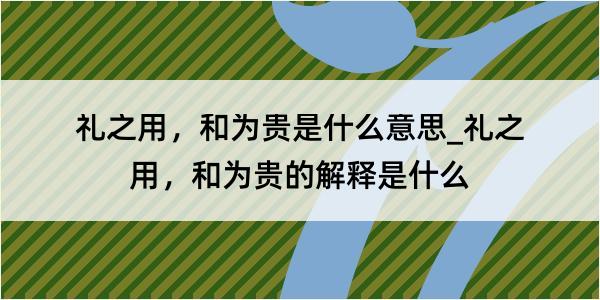 礼之用，和为贵是什么意思_礼之用，和为贵的解释是什么