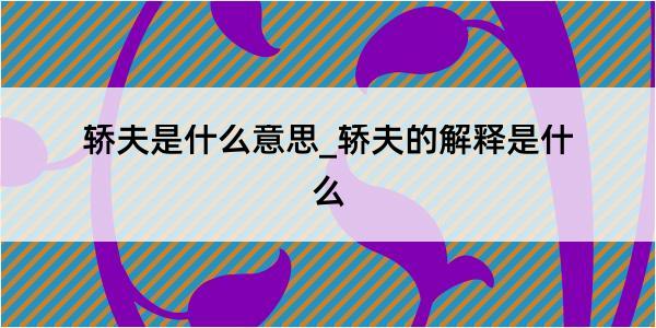 轿夫是什么意思_轿夫的解释是什么