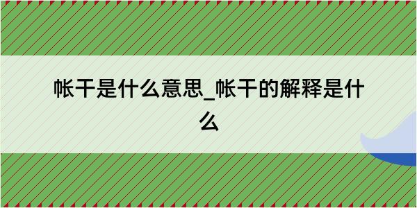 帐干是什么意思_帐干的解释是什么