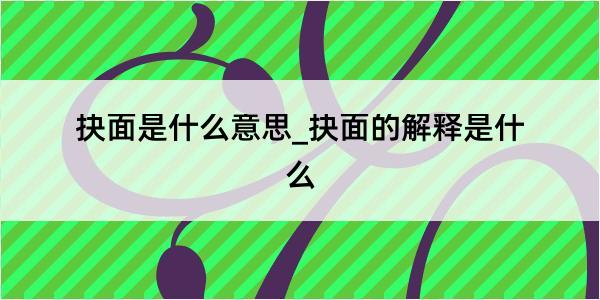 抉面是什么意思_抉面的解释是什么