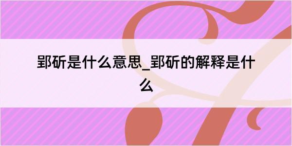 郢斫是什么意思_郢斫的解释是什么