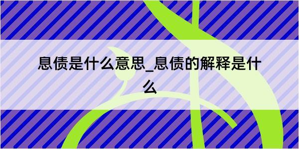 息债是什么意思_息债的解释是什么